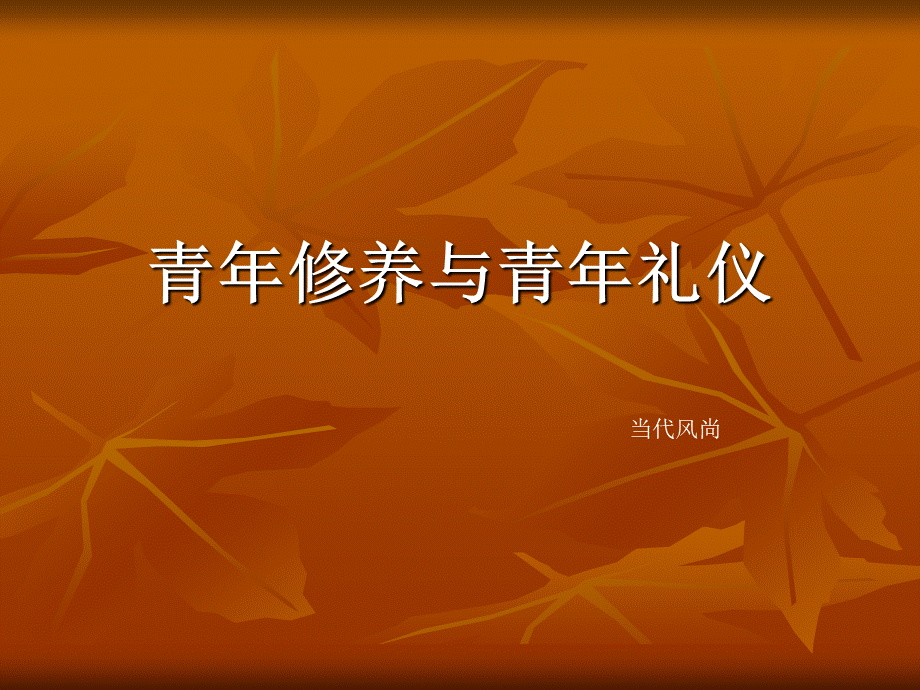 暑期青少年形体礼仪训练方法.ppt