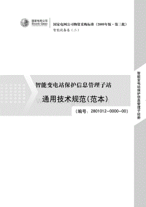 国家电网公司智能变电站保护信息管理子站通用技术规范范本_.doc