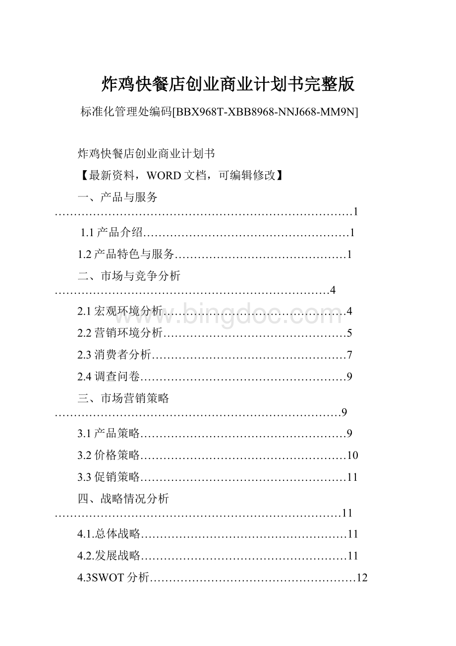 炸鸡快餐店创业商业计划书完整版.docx