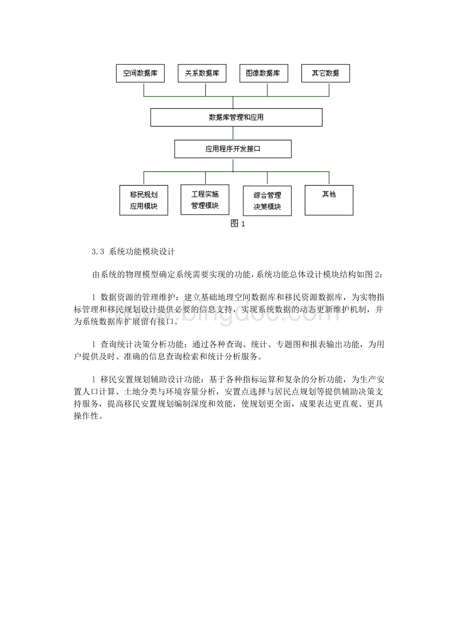 大型水库移民信息系统的设计与实现文档格式.doc_第3页