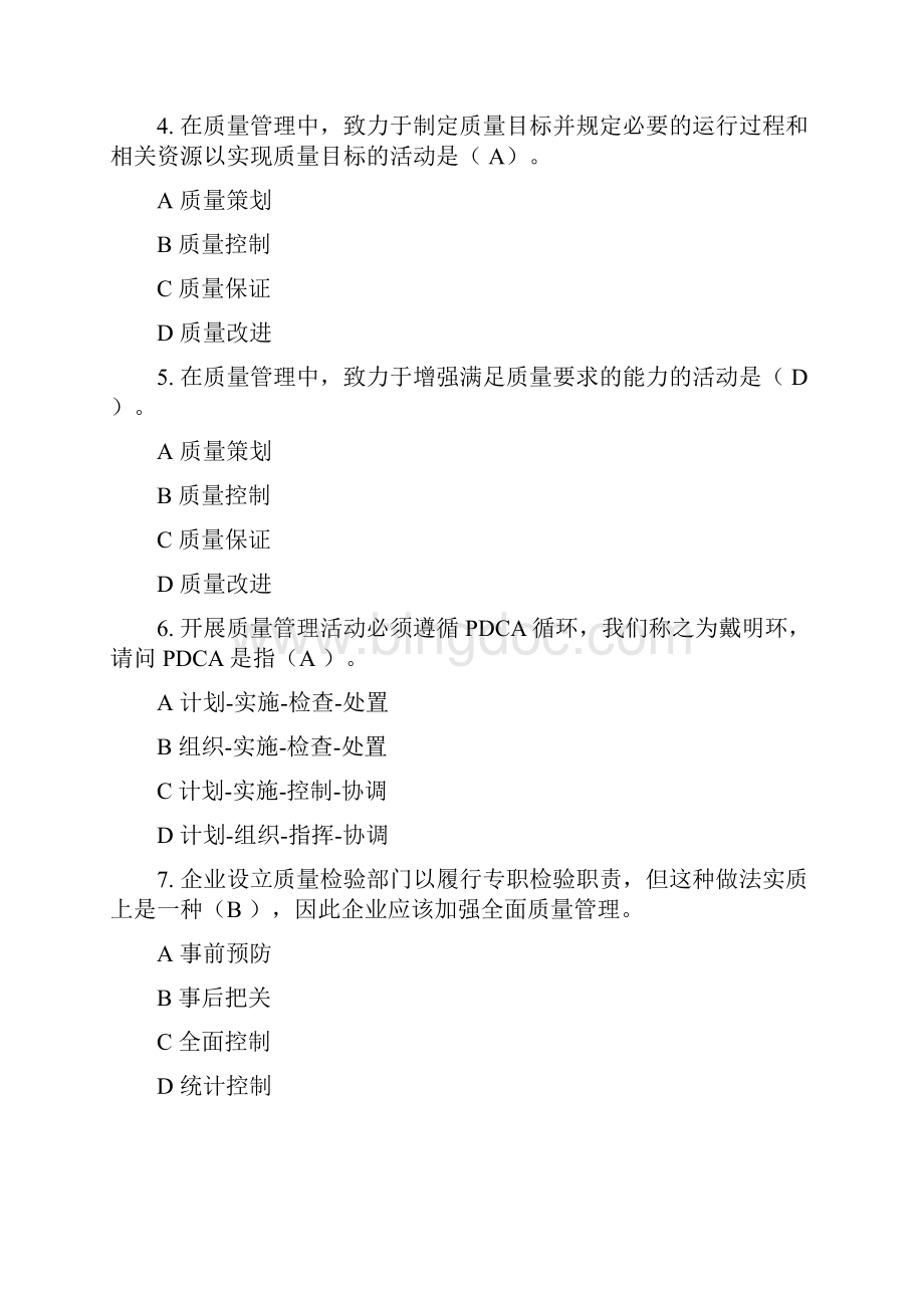 全面质量管理知识竞赛参考答案Word文档格式.docx_第2页