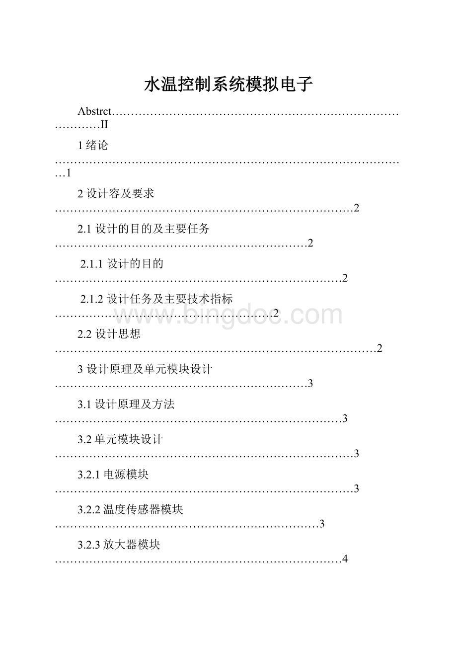 水温控制系统模拟电子Word文件下载.docx_第1页