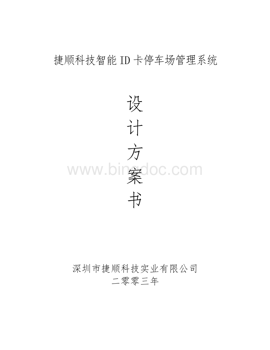 标准ID停车场方案书.doc