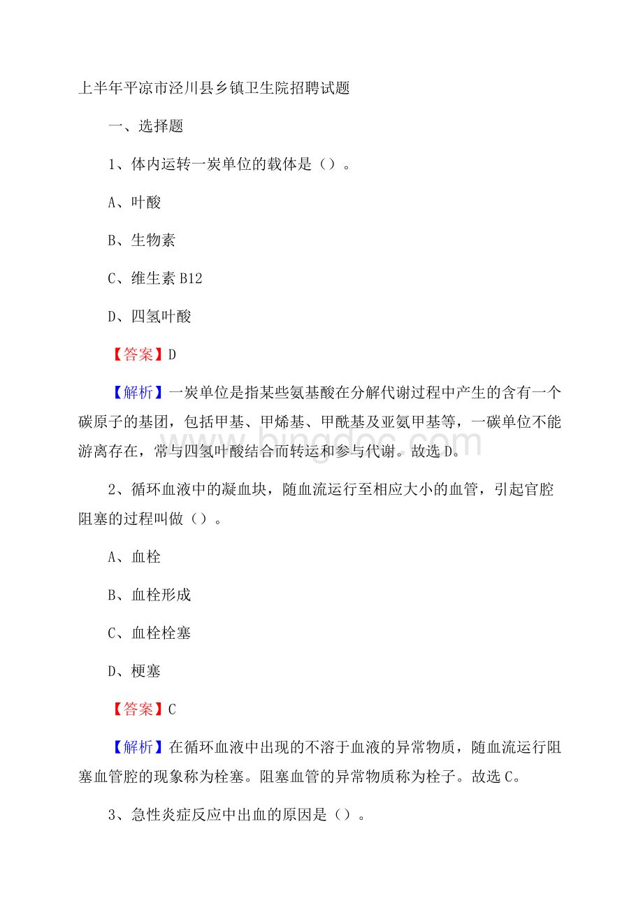 上半年平凉市泾川县乡镇卫生院招聘试题Word文档下载推荐.docx_第1页