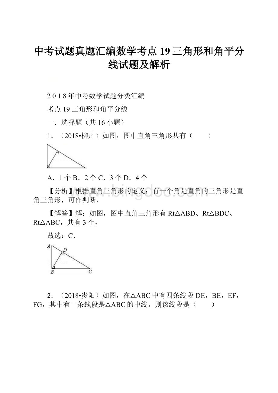中考试题真题汇编数学考点19三角形和角平分线试题及解析.docx_第1页