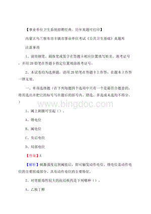 内蒙古乌兰察布市丰镇市事业单位考试《公共卫生基础》真题库Word格式文档下载.docx