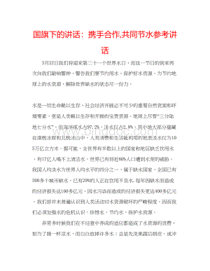 2023国旗下的讲话携手合作共同节水参考讲话Word格式文档下载.docx