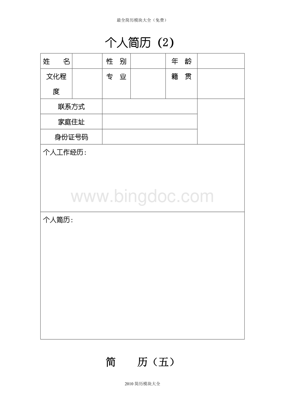 最新个人简历模板全(免费下).doc_第3页