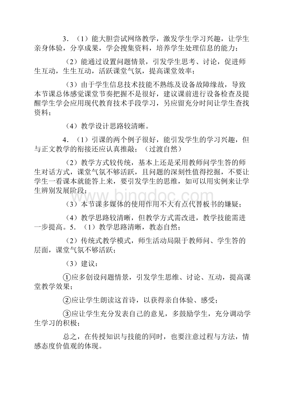 听评课总体评价共10页.docx_第2页