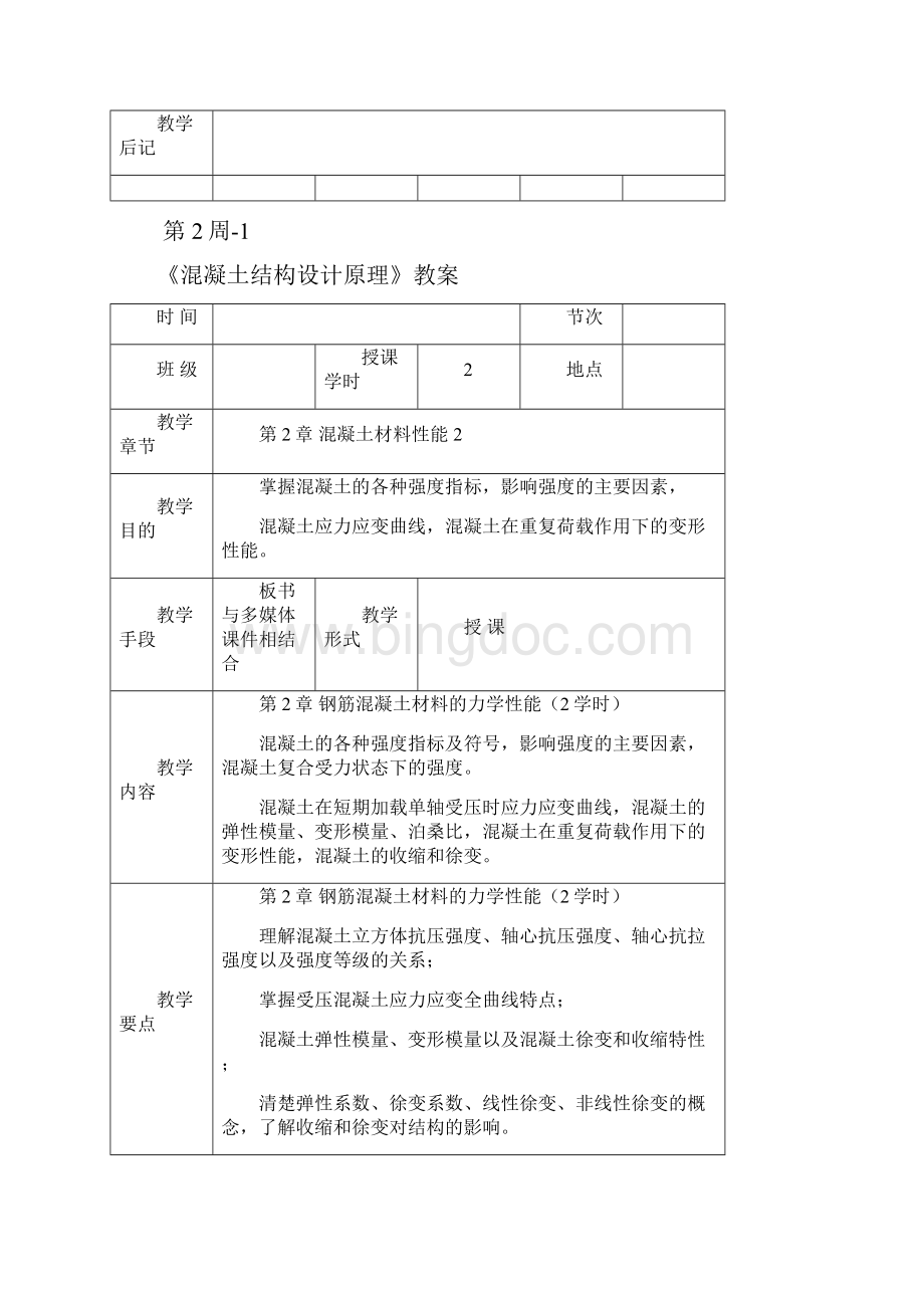 精品word混凝土结构设计原理教案Word下载.docx_第2页