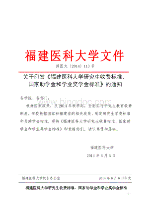 研究生收费标准、国家助学金和学业奖学金标准》的通知+b41999cb-7694-45f0-9f09-0fd15a7798ceWord文件下载.doc