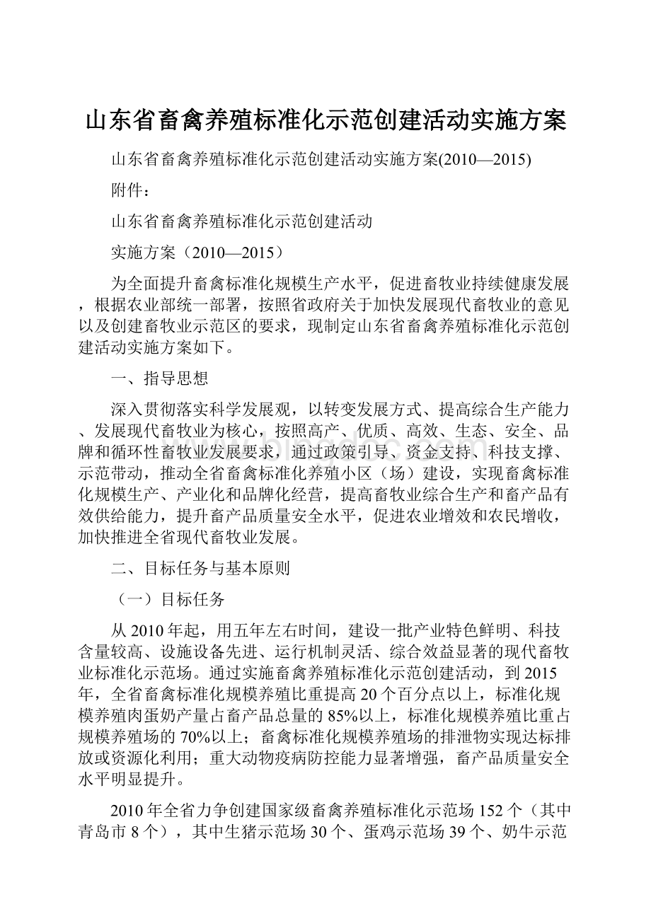 山东省畜禽养殖标准化示范创建活动实施方案Word格式文档下载.docx_第1页