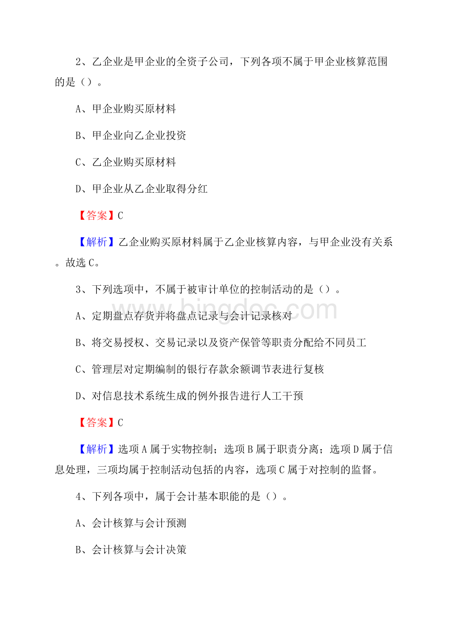 海陵区电网招聘专业岗位《会计和审计类》试题汇编Word文件下载.docx_第2页