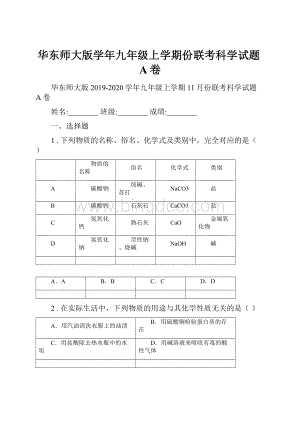 华东师大版学年九年级上学期份联考科学试题A卷.docx