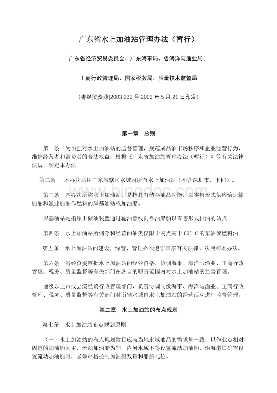 广东省水上加油站管理办法.doc_第1页