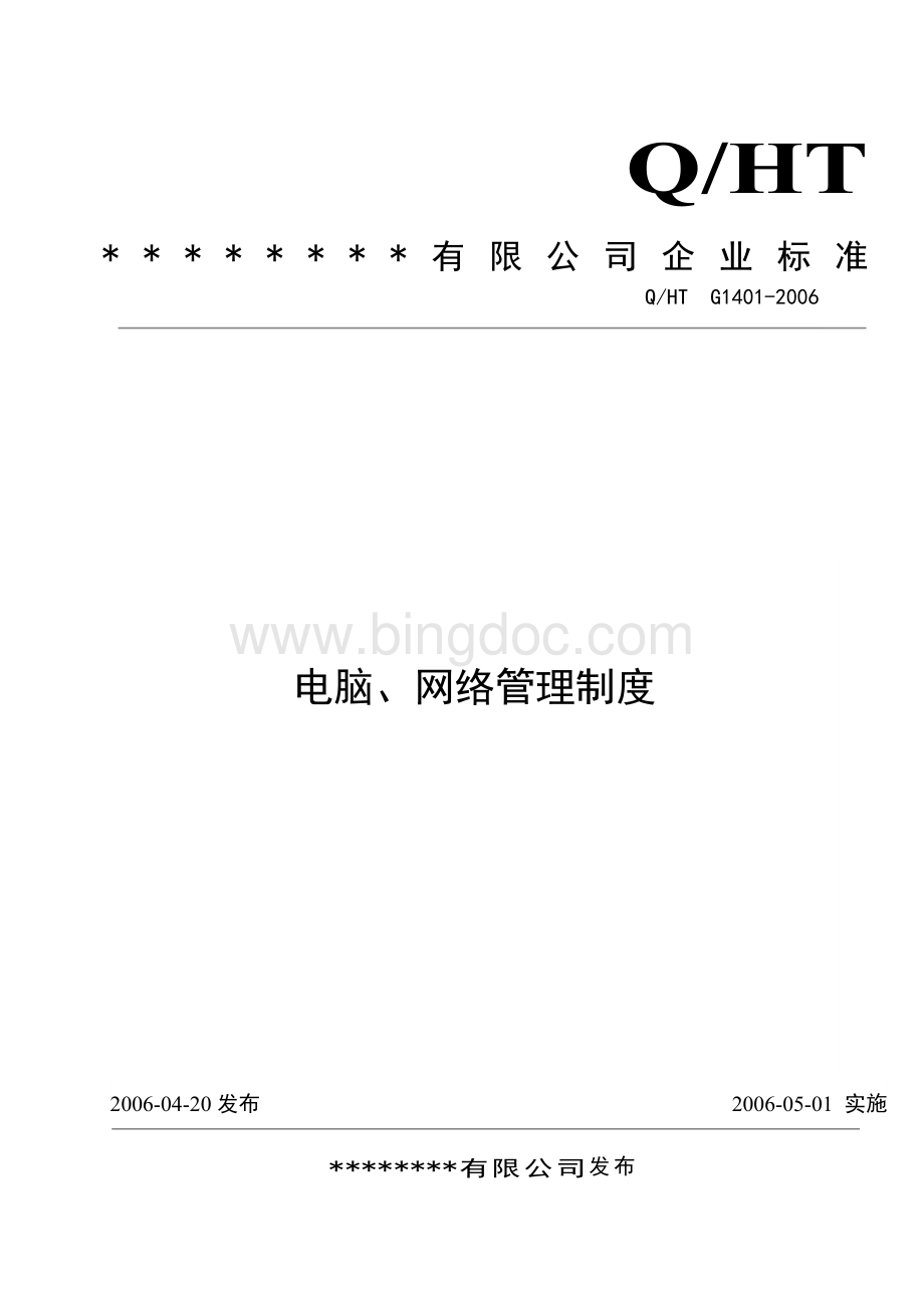 电脑、网络使用管理制度Word文件下载.doc