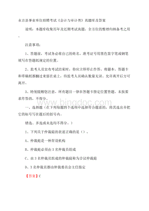 永吉县事业单位招聘考试《会计与审计类》真题库及答案文档格式.docx