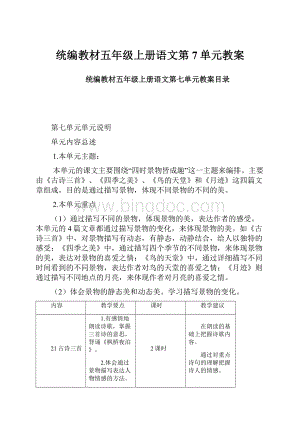 统编教材五年级上册语文第7单元教案.docx