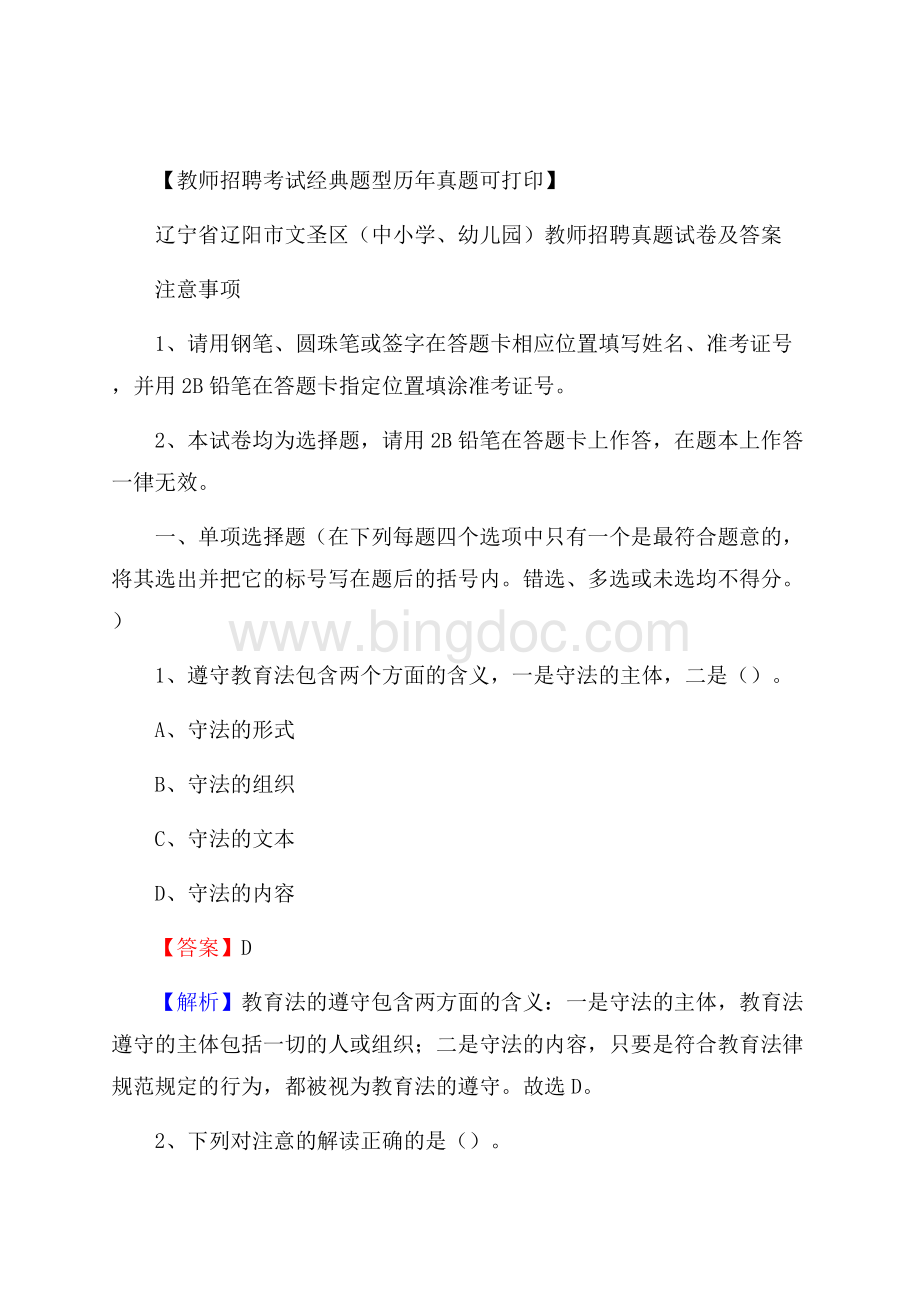 辽宁省辽阳市文圣区(中小学、幼儿园)教师招聘真题试卷及答案.docx