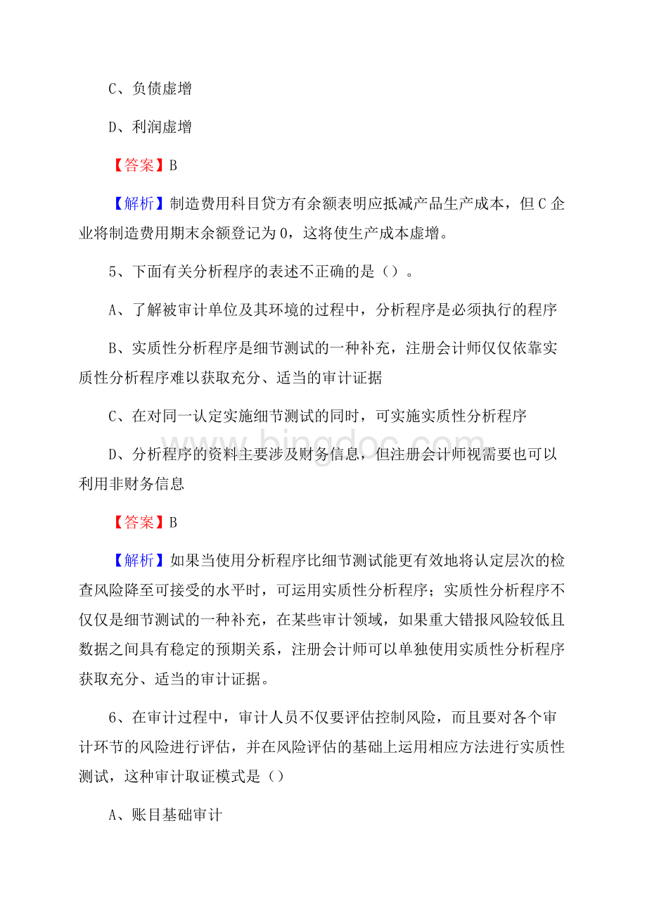 上半年丹凤县审计局招聘考试《审计基础知识》试题及答案.docx_第3页