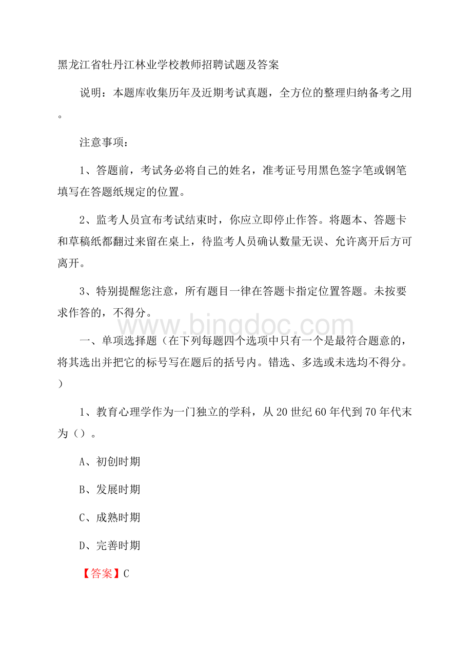 黑龙江省牡丹江林业学校教师招聘试题及答案Word文件下载.docx_第1页