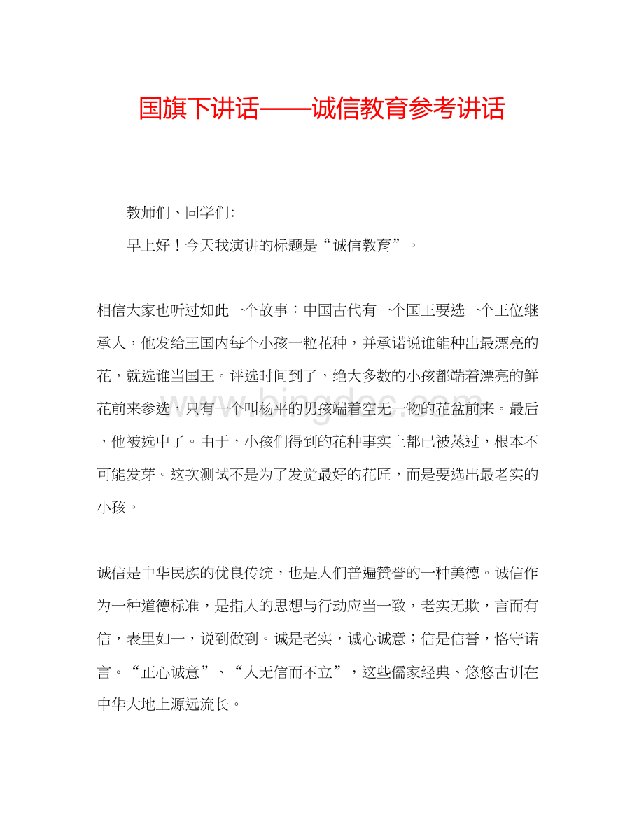 2023国旗下讲话诚信教育参考讲话.docx_第1页