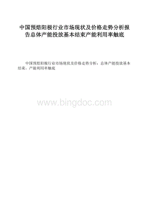 中国预焙阳极行业市场现状及价格走势分析报告总体产能投放基本结束产能利用率触底Word下载.docx