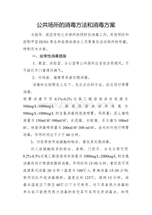 公共场所的消毒方法和消毒方案文档格式.doc