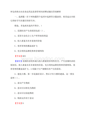 屏边苗族自治县食品药品监督管理局招聘试题及答案解析Word文档格式.docx