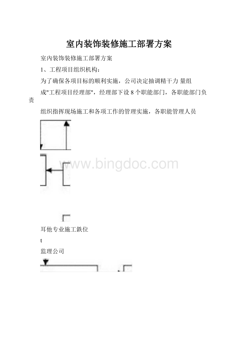 室内装饰装修施工部署方案Word下载.docx