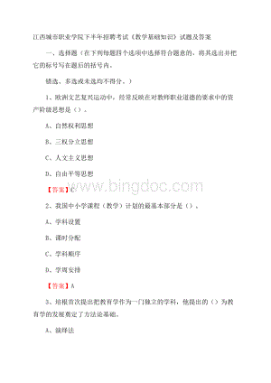 江西城市职业学院下半年招聘考试《教学基础知识》试题及答案Word格式.docx