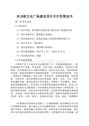 多功能文化广场建设项目可行性策划书.docx