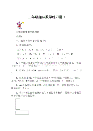 三年级趣味数学练习题 1.docx