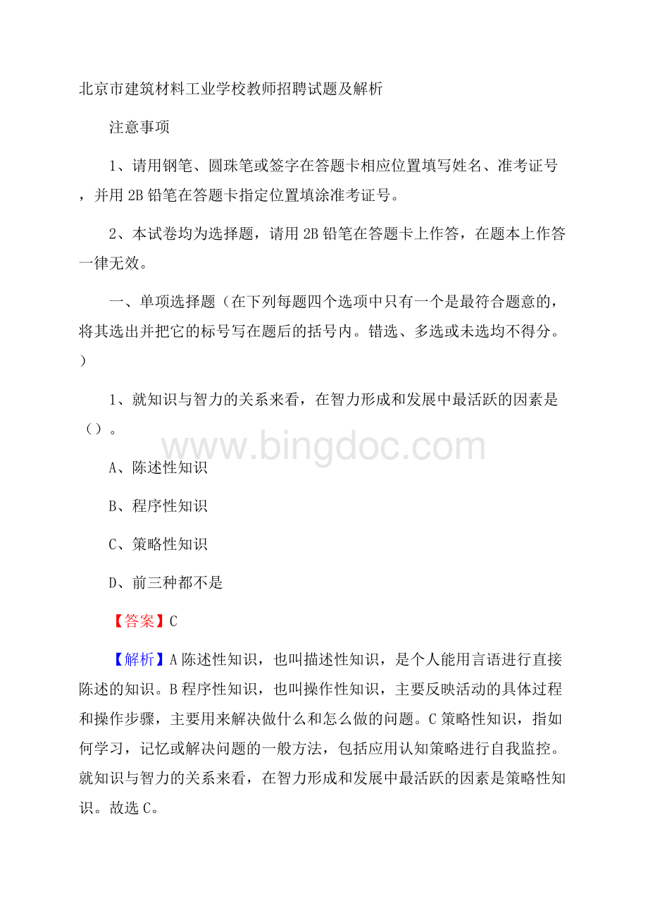 北京市建筑材料工业学校教师招聘试题及解析(01)Word文档格式.docx