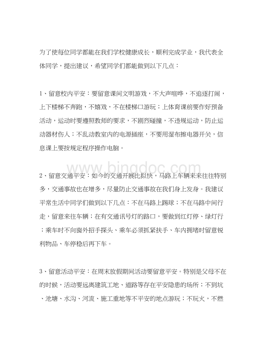 2023国旗下的讲话安全无小事参考讲话Word文件下载.docx_第2页