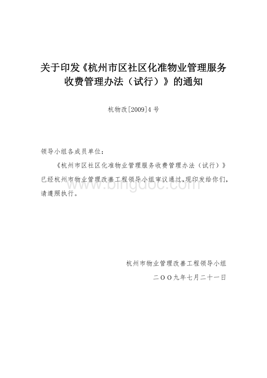 关于印发杭州市区社区化准物业管理服务收费管理办法试行.doc_第1页