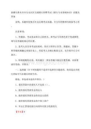 新疆乌鲁木齐市头屯河区交通银行招聘考试《银行专业基础知识》试题及答案Word下载.docx