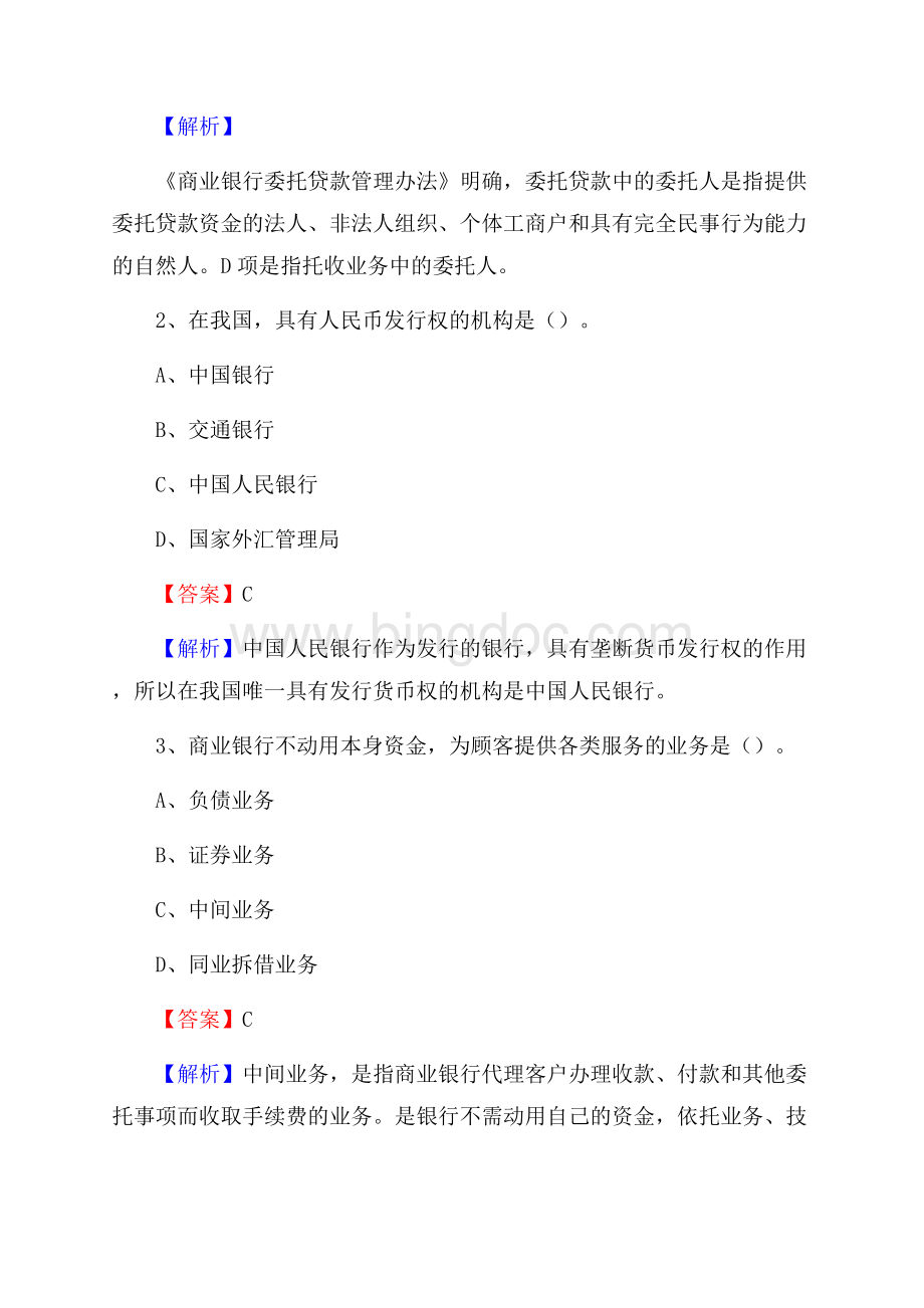 新疆乌鲁木齐市头屯河区交通银行招聘考试《银行专业基础知识》试题及答案.docx_第2页