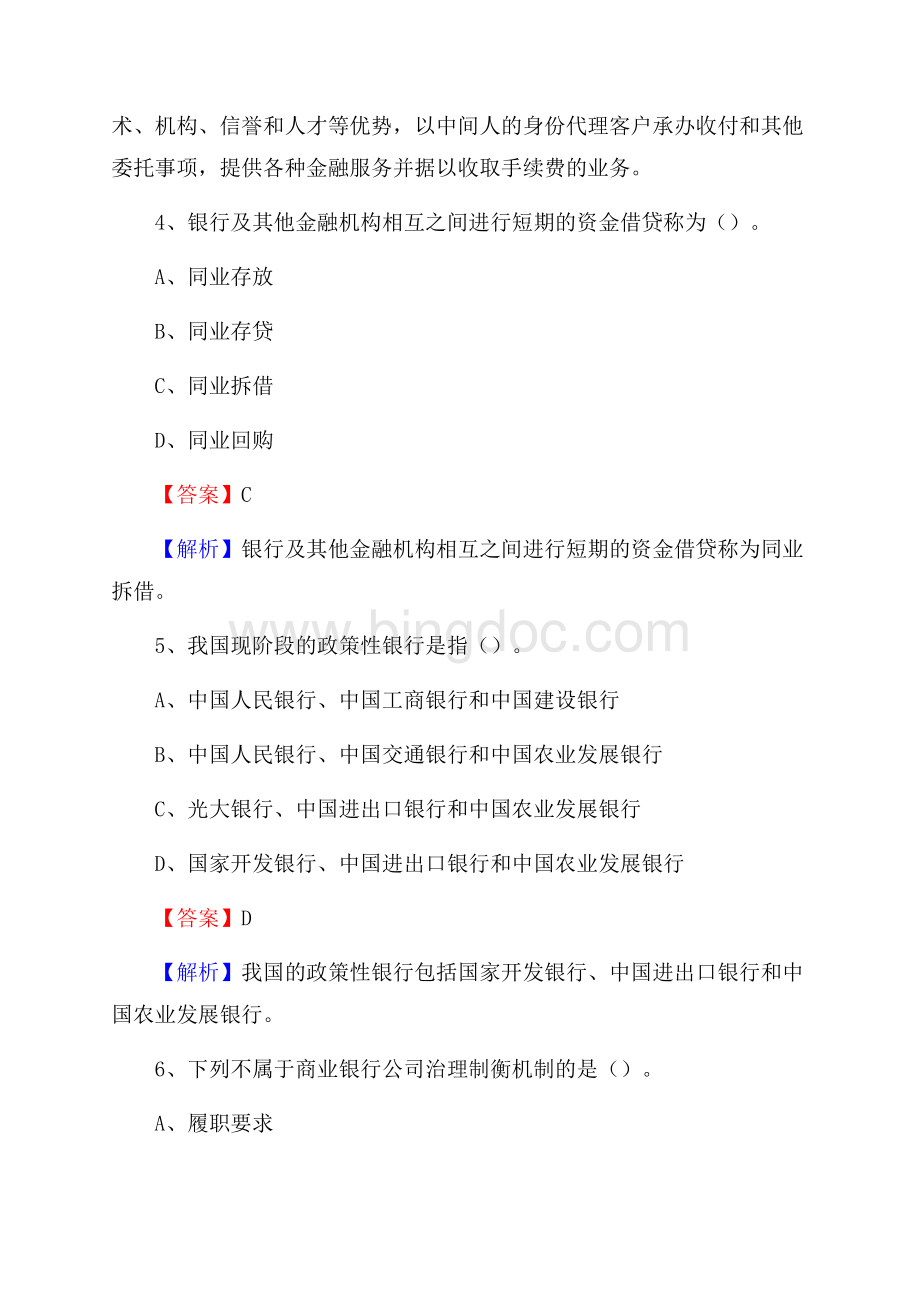 新疆乌鲁木齐市头屯河区交通银行招聘考试《银行专业基础知识》试题及答案.docx_第3页