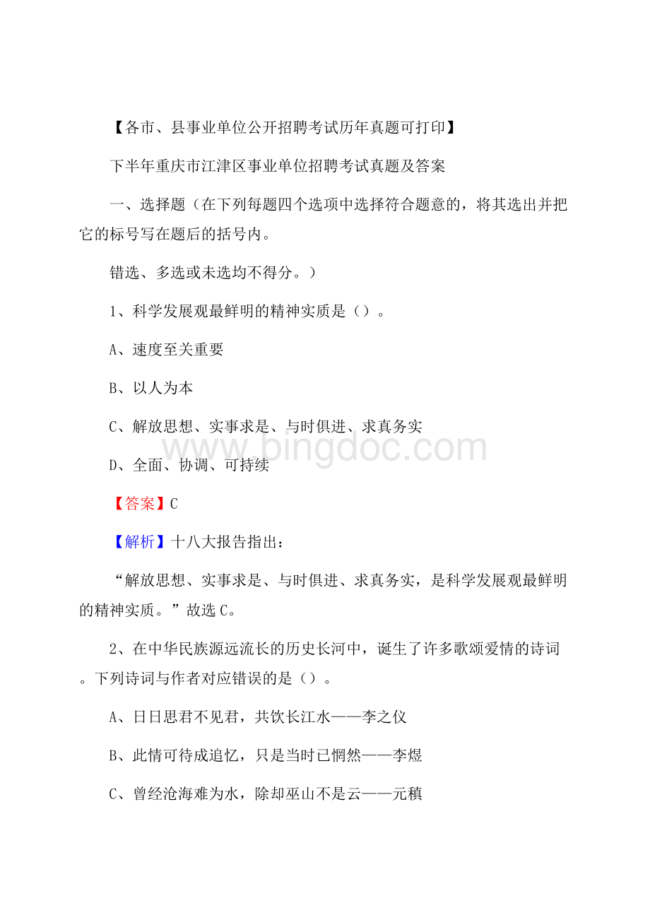 下半年重庆市江津区事业单位招聘考试真题及答案.docx_第1页