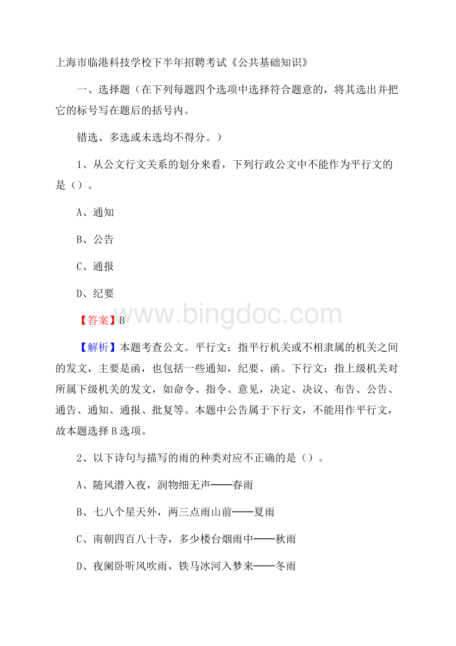 上海市临港科技学校下半年招聘考试《公共基础知识》.docx_第1页