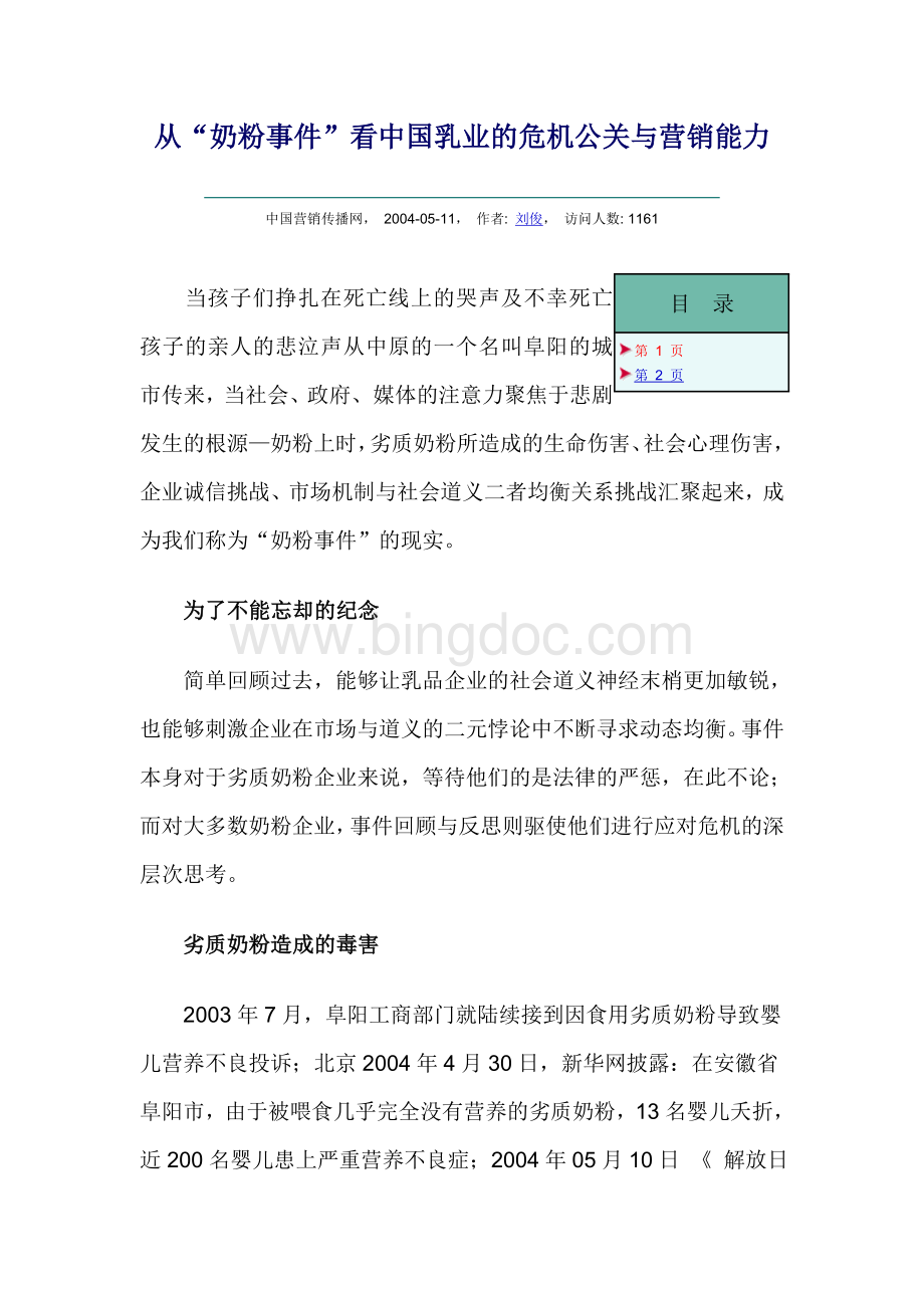 从“奶粉事件”看中国乳业的危机公关与营销能力文档格式.doc_第1页