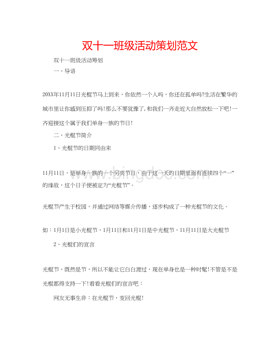 2023双十一班级活动策划范文.docx_第1页