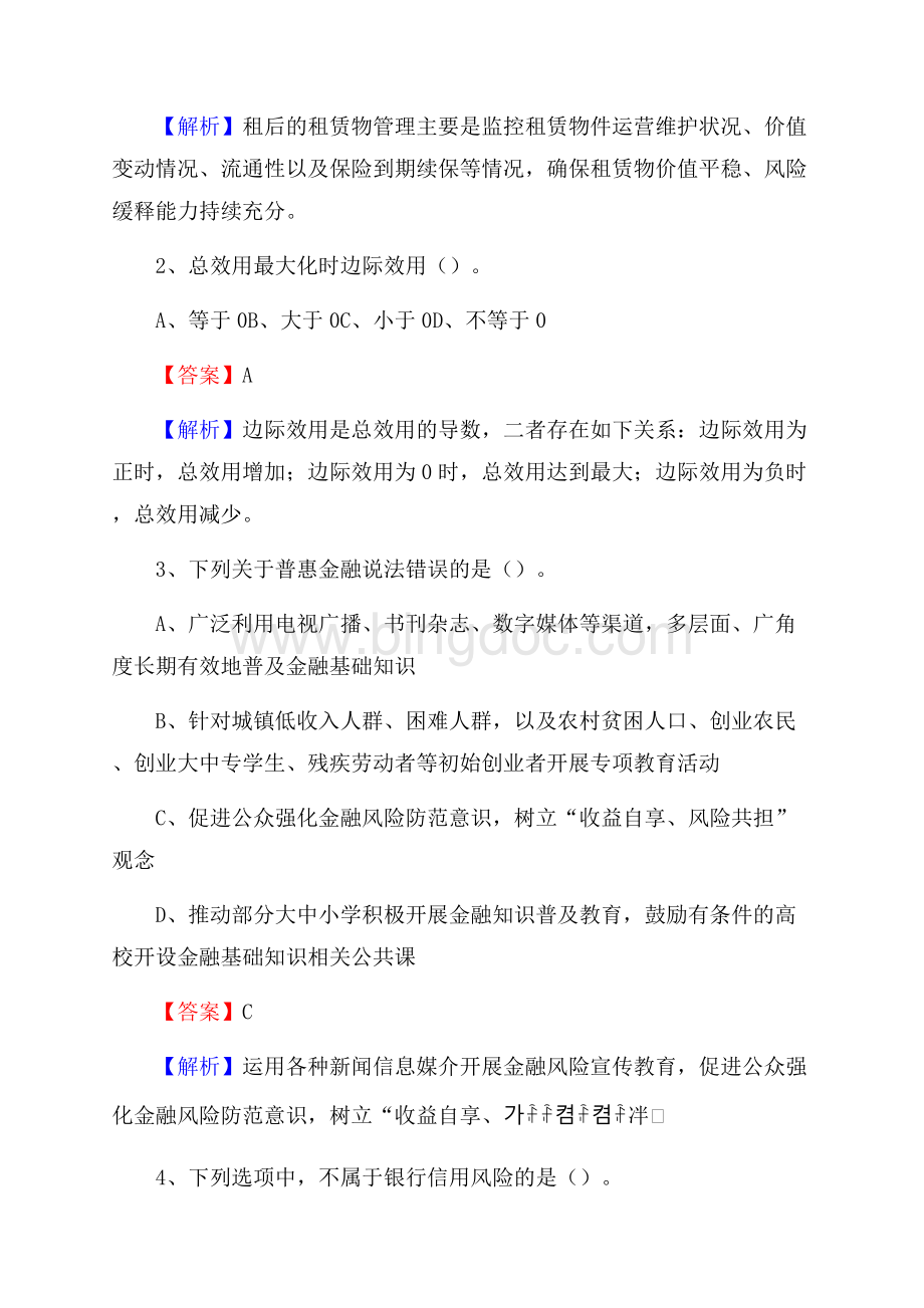 广东省江门市开平市交通银行招聘考试《银行专业基础知识》试题及答案Word下载.docx_第2页