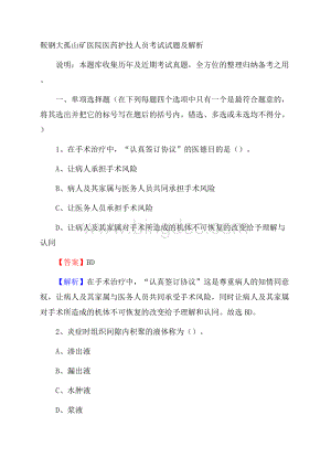 鞍钢大孤山矿医院医药护技人员考试试题及解析.docx