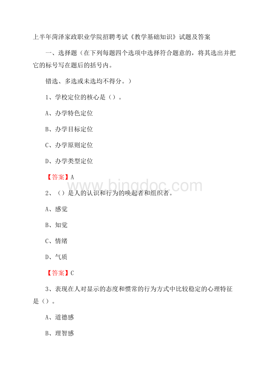 上半年菏泽家政职业学院招聘考试《教学基础知识》试题及答案Word文件下载.docx_第1页