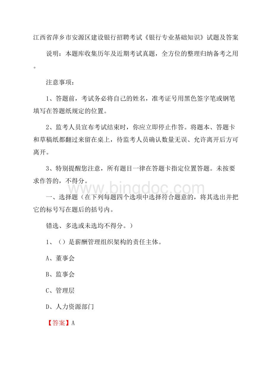 江西省萍乡市安源区建设银行招聘考试《银行专业基础知识》试题及答案.docx