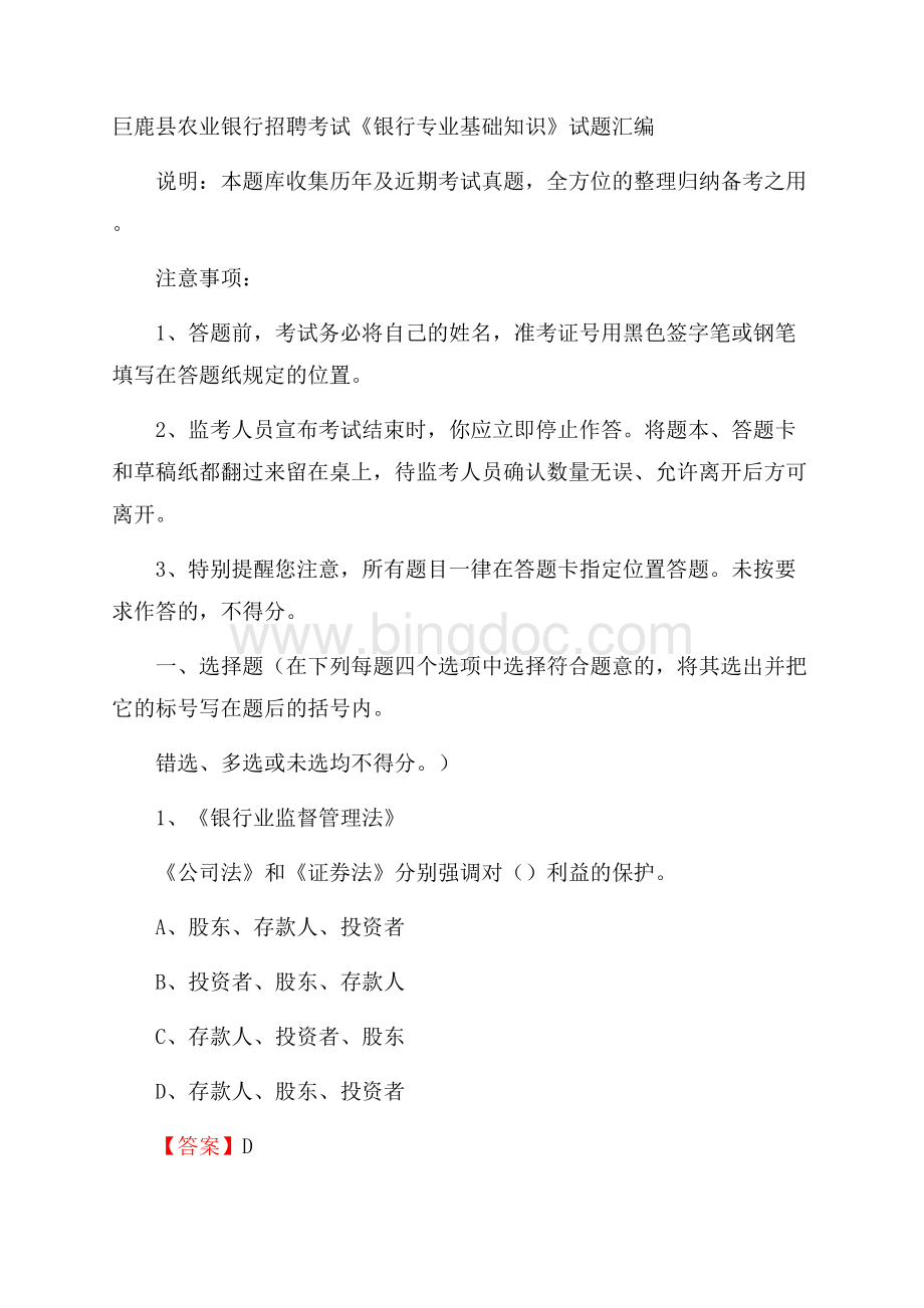 巨鹿县农业银行招聘考试《银行专业基础知识》试题汇编.docx