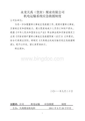 天禹煤业机字12号机电运输系统应急救援制度Word格式.doc