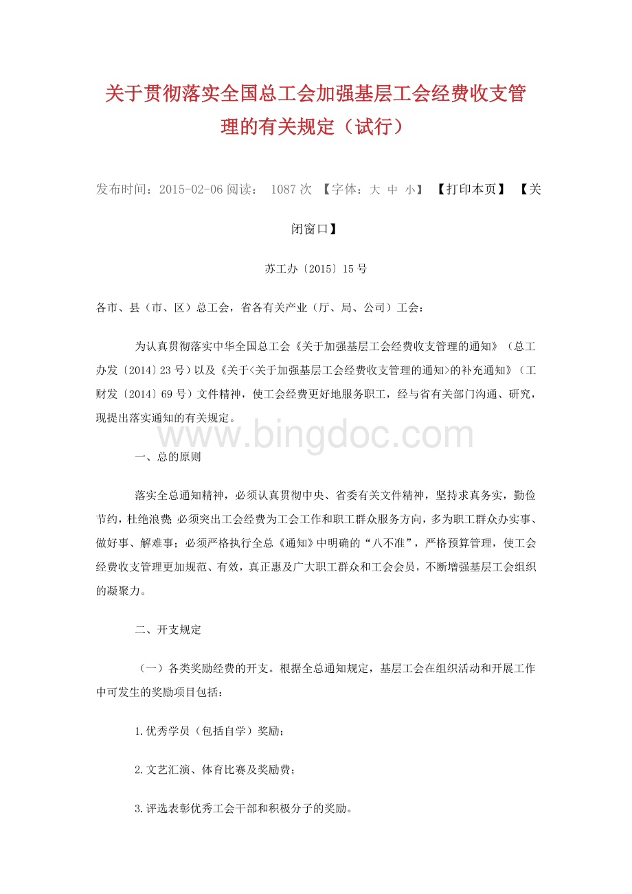 关于贯彻落实全国总工会加强基层工会经费收支管理的有关规定.doc_第1页